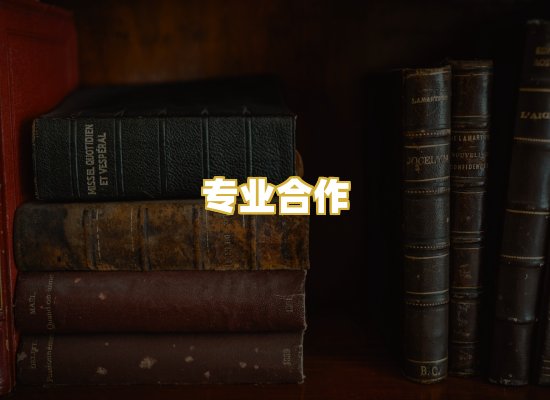 专业合作